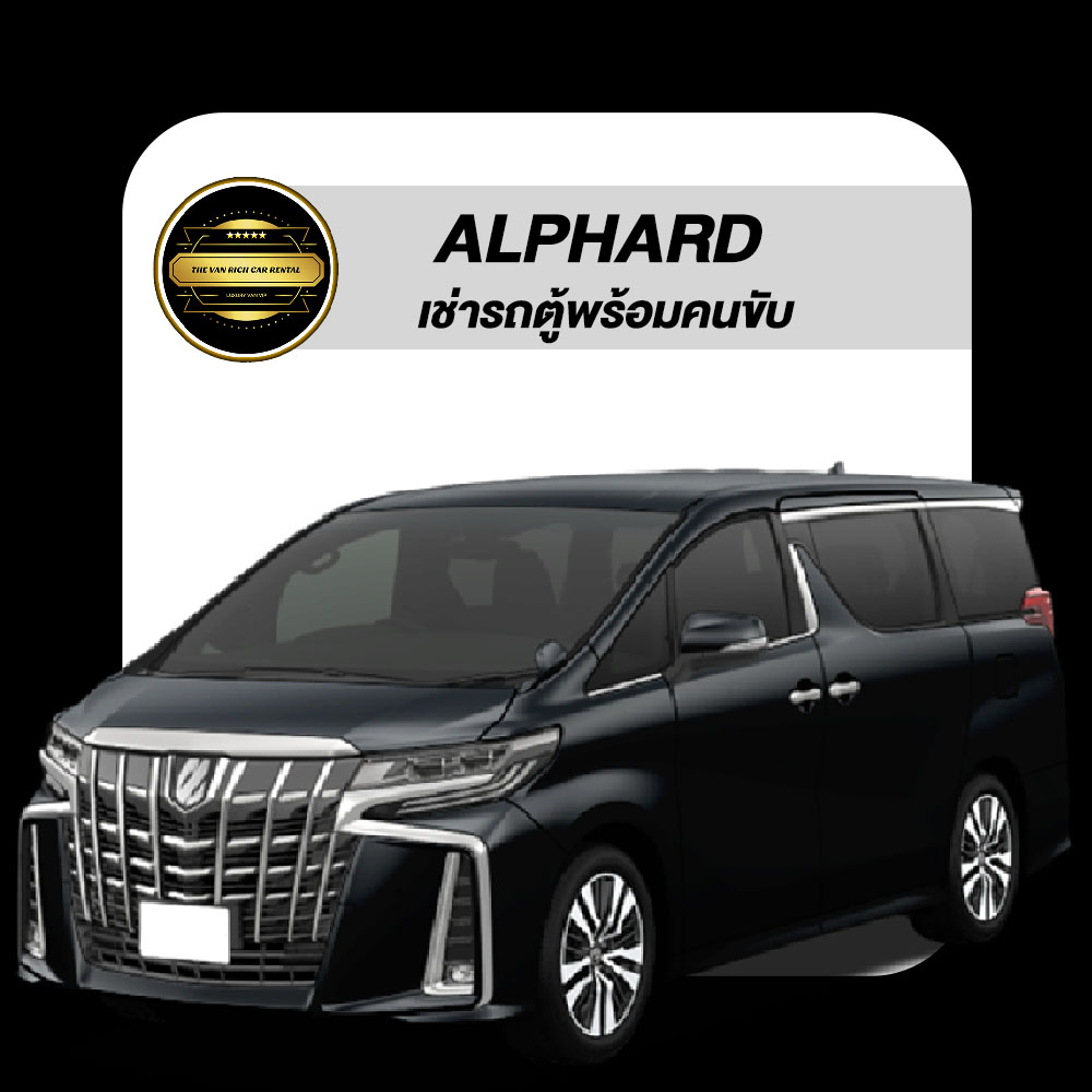 เช่ารถตู้ ALPHARD พร้อมคนขับ